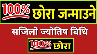 १०० प्रतिशत छोरा जन्माउने ज्योतिषीय सजिलो बिधि  छोरा जन्माउने उपाय  छोरी जन्माउने उपाय  Chora [upl. by Eatnoj]