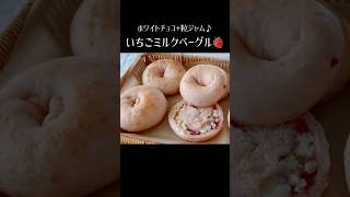 【いちごミルクベーグル🥯】パンレシピ ベーグルアレンジ ベーグル作り方 ベーグルレシピ タマゴ不使用 いちごベーグル 粒ジャム ホワイトチョコベーグル [upl. by Christmann801]