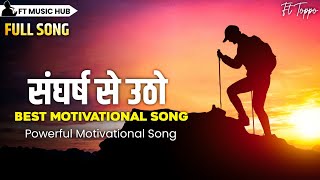 संघर्ष से उठो Sangharsh Se Utho  Best Motivational Song  Powerful Inspiring Song  Ft Music Hub [upl. by Olympia135]