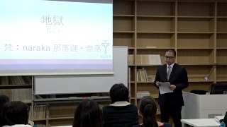 「講義の鉄人」仏教における地獄ってどんなところ？ 大正大学・仏教学部 木内堯大・特任専任講師 [upl. by Annoirb]