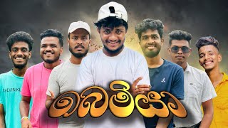 බෙමියා  Bemiya  naughtyproductions [upl. by Etterrag]