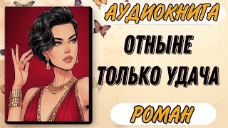 🟥 Аудиокнига РОМАН ОТНЫНЕ ТОЛЬКО УДАЧА [upl. by Yla]