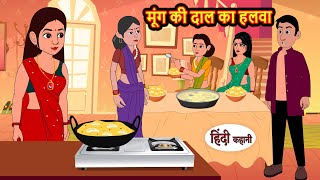 मूंग की दाल का हलवा  Hindi Kahani  StoryTime  Stories  Bedtime Stories  Moral Story  Khani [upl. by Celisse170]