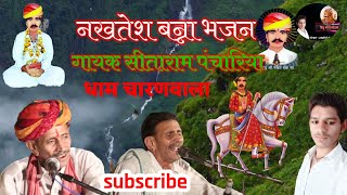 न्यु नखत बन्ना का भजन  गायक स्व सीताराम पंचारिया  Nakhat banna ka bhajan  Sitaram Panchariya [upl. by Eceeryt]