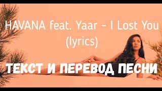 HAVANA feat Yaar  I Lost You lyrics текст и перевод песни [upl. by Bostow]