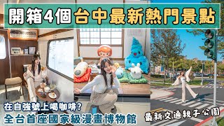 斥資三十億的國家漫畫博物館？火車改造的咖啡廳、縮小版城市公園、獨棟誠品生活480📍好想去台中 [upl. by Adnat]