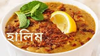 চিকেন হালিম  Halim Recipe  Chicken Halim Recipe  Home Made Halim Ranna [upl. by Nnainot]