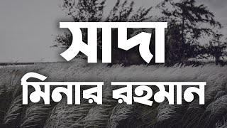 Shada Lyrics  Minar Rahman  Tahsan  Danpite [upl. by Eentroc306]