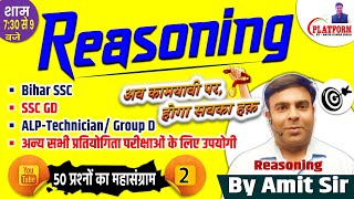 Reasoning Daily 50 Questions  Day02 Detail Solution For BSSC SSCGD ALP TECHNICIAN By Amit Sir [upl. by Niret]