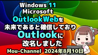 Windows 11●Microsoftは●OutlookWebを●未来であると確信しており●Outlookに●改名しました [upl. by Dreda]