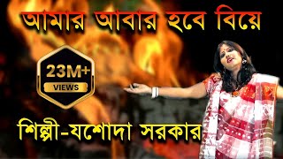 আমার আবার হবে বিয়ে  Aamar Aabar Hobe Biye  Jasoda Sarkar  Bangla Folk Song  JMD Bangla [upl. by Yecram]