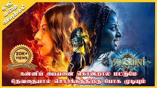 Yakshini Full Season 1 In One Video Explained in Tamil  Oru Kadha Solta [upl. by Oakleil789]