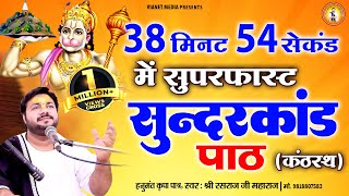 38 मिनट 54 सेकंड में गाया हुआ सुंदरकांड पाठ  Sunderkand Path  Fast Sunderkand  Rasraj ji Maharaj [upl. by Kenney274]