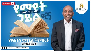 የማየት ኃይል  የዮሐንስ ወንጌል ክፍል 25  በወንጌላዊ ያሬድ ጥላሁን  THE GOSPLE OF JOHN By Evangelist Yared Tilahun [upl. by Divad]