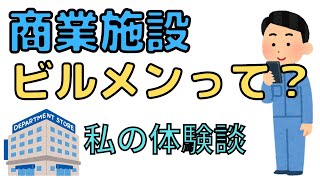 商業施設ビルメンの仕事内容。私の体験談【ビルメンテナンス、ヘタレイ】 [upl. by Sadira136]