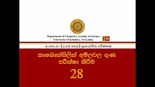 Examination of the the properties of carboxylic acidsකාබොක්සිලික් අම්ලවල ගුණ පරීක්ෂා කිරීම No28 [upl. by Leoni793]