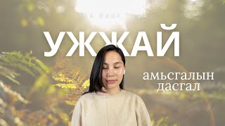 Ужжай амьсгал Amisgaliin dasgal  Ujjay Pranayama  Breathwork [upl. by Sokram154]