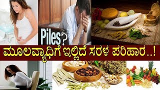 ಮೂಲವ್ಯಾಧಿಗೆ ಇಲ್ಲಿದೆ ಸರಳ ಶಾಶ್ವತ ಪರಿಹಾರ How to get rid of piles easily Health tips by M2 [upl. by Ikim]