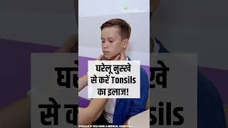 Tonsils Home Remedies हो गए हैं टॉन्सिल्स तो न हों परेशान ये नुस्खे दिलाएंगे आराम [upl. by Loredana]