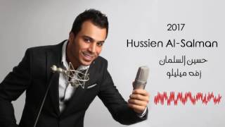 Hussien Al Salman  Zaffa Meylelo 2017 جديد الفنان حسين السلمان زفة ميليلو [upl. by Anahcra297]