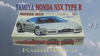 NSX TYPE Rタミヤ124 ホンダ NSX TYPE R ＃3 エンジン周り① [upl. by Nnylidnarb]