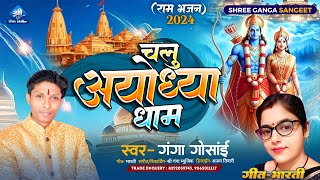 चलु अयोध्या धाम Chalu Ayodhya Dham Ganga Gosai Ram Mandir Ayodhya Maithili Geet Jai Shri Ram Song [upl. by Brigit346]