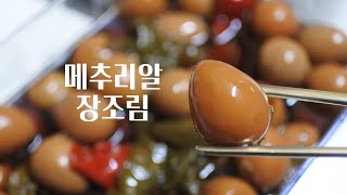 밥도둑 반찬 메추리알장조림 만들기 [upl. by Eneladgam]