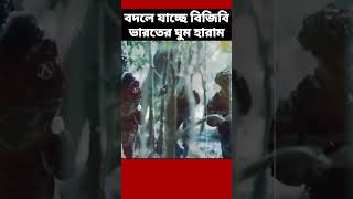 বদলে যাচ্ছে বিজিবি ✅ ভয়ে কাঁপছে ভারতের সেনারা [upl. by Ubald138]