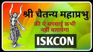 श्री चैतन्य महाप्रभु छद्म वैष्णव नहीं स्मार्त्त सिद्धान्त के अनुयायी थे Exposed Gaudiyas amp ISKCON [upl. by Barbour]