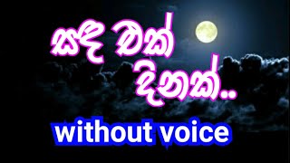 Sanda Ek Dinak Karaoke without voice සඳ එක් දිනක් [upl. by Atnuahc]