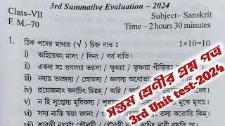 class 7 sanskrit 3rd unit test question paper 2024  class 7 sanskrit 3rd unit test suggestion 2024 [upl. by Nudd]