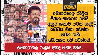 මොනරාගල රැලිය සිනහ සාගරක් වෙයිඅනුර කතාව පටන් ගද්දිම කට්ටිය හිනා වෙන්න පටන් ගනී Npp Sri Lanka [upl. by Airtemed]