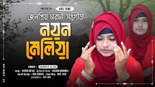 নয়ন মেলিয়া দেখিনি চাহিয়া  Noyon Meliya Dekhini Chahiya  Sumaiya islam  New Islamic Song [upl. by Ahsieit]