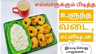 உளுந்த வடை  சட்னியுடன் இப்படி செய்துபாருங்கள் Kayal Samayal [upl. by Warrick]