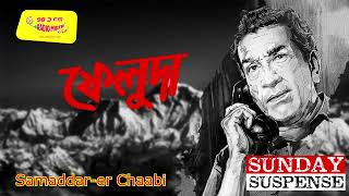 ফেলুদা  Feluda  New Detective Audio StoryNew Goyenda Golpo New Sunday Suspense Golpo [upl. by Eiramnerual]