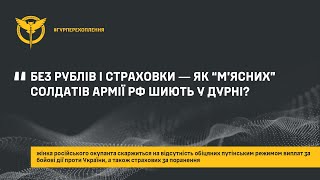 Без рублів і страховки ― як “м’ясних” солдатів армії рф шиють у дурні [upl. by Amandie]