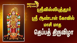 ஸ்ரீவில்லிபுத்தூர் ஸ்ரீ ஆண்டாள் கோவில் மாசி மாத தெப்பத் திருவிழா [upl. by Cleodell499]