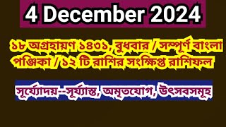 4 December 2024 Bangla ponjikaAjker rashifal 2024 Bengali panjika 1431 Ajker rashifal 2024 [upl. by Naened]