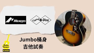 【吉他農夫】經典Jumbo桶身大比拚｜Morris VS EpiphoneXGibson [upl. by Kcerred]