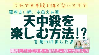 天中殺が怖いと思っていませんか？そんな方はこの動画を見てね！ [upl. by Eilojne326]