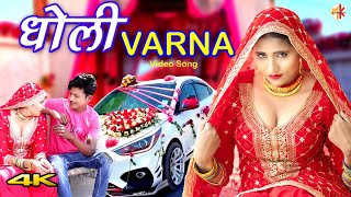 धोली VARNA  Video  Mr Sanju Afjal  Sahun Khan  Saniya Mewati  Mewati song 2023 [upl. by Coben550]