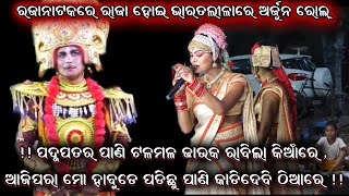 Nilanchala mishra Bharatlila  Bhaliajhola Bharatlila  Nilanchala mishra odia gahani RKstudiopage [upl. by Roselle]