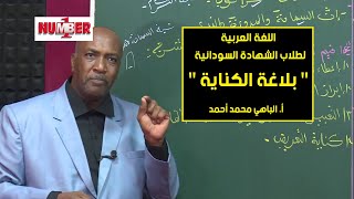 اللغة العربية  الكناية  أالباهي محمد أحمد  حصص الشهادة السودانية [upl. by Aihcropal]