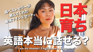 日本育ちが英語を話せるようになるための秘訣！【超ベストセラーから学ぶ最強マインドセット】英語学習 [upl. by Ortrude53]