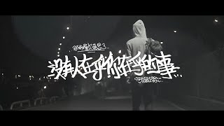 那我懂你意思了  沒有人在乎你在乎的事 Official Music Video [upl. by Adnilram276]