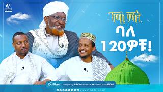 ባለ 120ዎቹ  የሸይካችን ሰዓት ኸሚስ ምሽት Khemis Mishit medina habesha MinberTV [upl. by Nylannej]