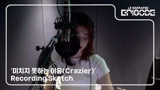 EPISODE LE SSERAFIM 르세라핌 ‘미치지 못하는 이유 Crazier’ Recording Sketch [upl. by Johanna817]