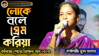 লোকে বলে প্রেম করিয়া সবাই হইছে সুখী  Mukta Sarkar  Loke Bole Prem Koriya Sobai Hoy SukiBaul Gan [upl. by Villiers312]