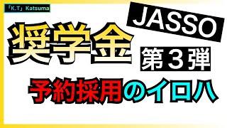 【奨学金】進学後の手続きの流れがわかる❗️「JASSO」奨学金予約採用のイロハ [upl. by Nonrev]