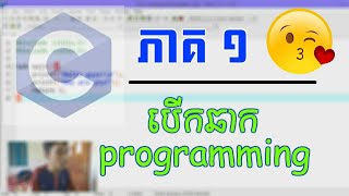 វិថីអ្នកស្រឡាញ់ជំនាញIT  C programming khmer ភាគ 1 [upl. by Henig]